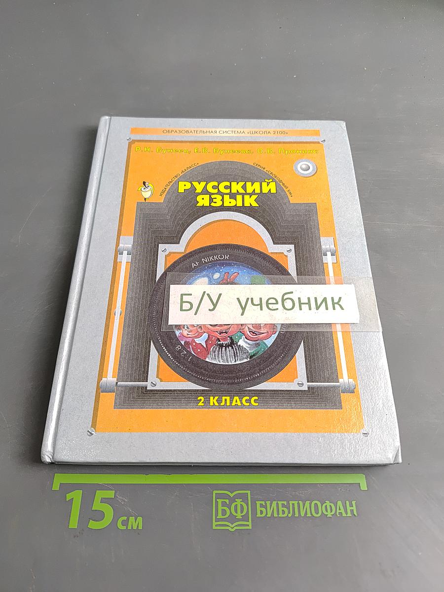 Русский язык. Учебник для 2 класса общеобразовательной школы. Часть 1