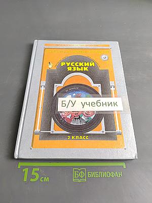 Русский язык. Учебник для 2 класса общеобразовательной школы. Часть 1