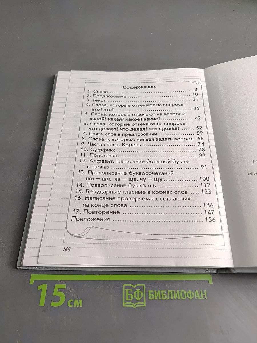 Русский язык. Учебник для 2 класса общеобразовательной школы. Часть 1
