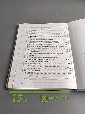 Русский язык. Учебник для 2 класса общеобразовательной школы. Часть 1