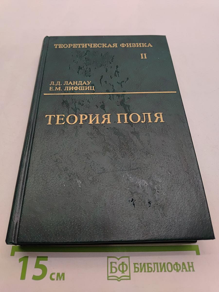 Теоретическая физика II. Теория поля