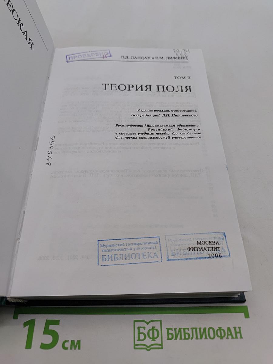 Теоретическая физика II. Теория поля
