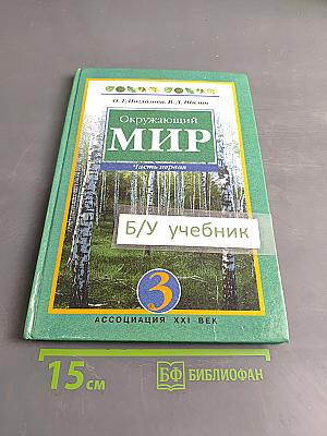 Окружающий мир. Часть первая. Учебник для 3 класса