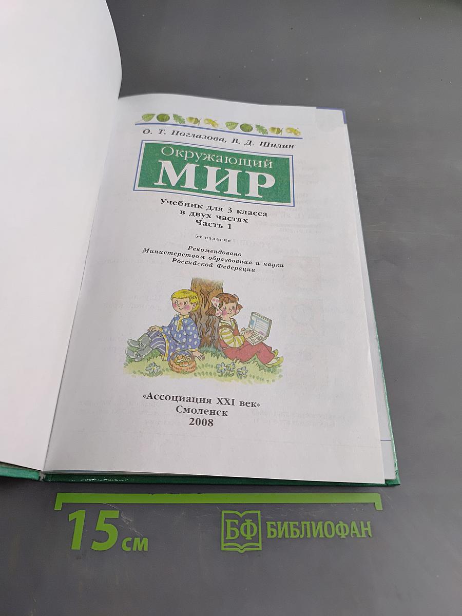 Окружающий мир. Часть первая. Учебник для 3 класса