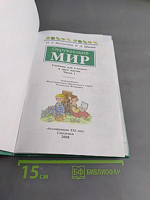 Окружающий мир. Часть первая. Учебник для 3 класса