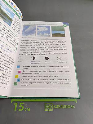Окружающий мир. Часть первая. Учебник для 3 класса