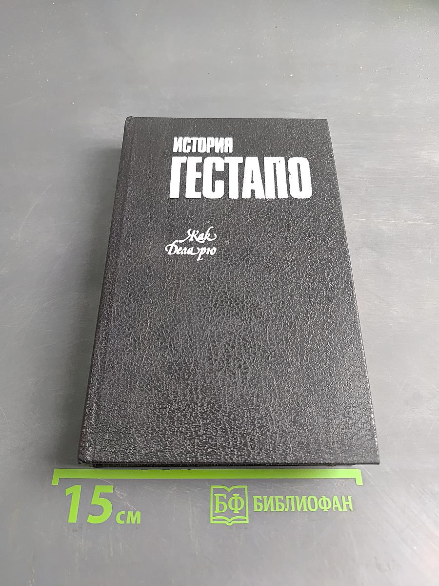 История Гестапо