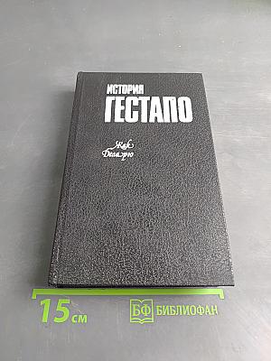 История Гестапо