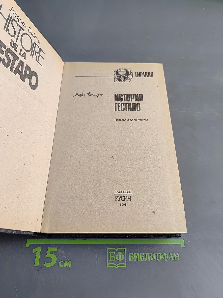 История Гестапо
