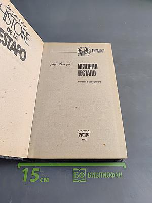 История Гестапо