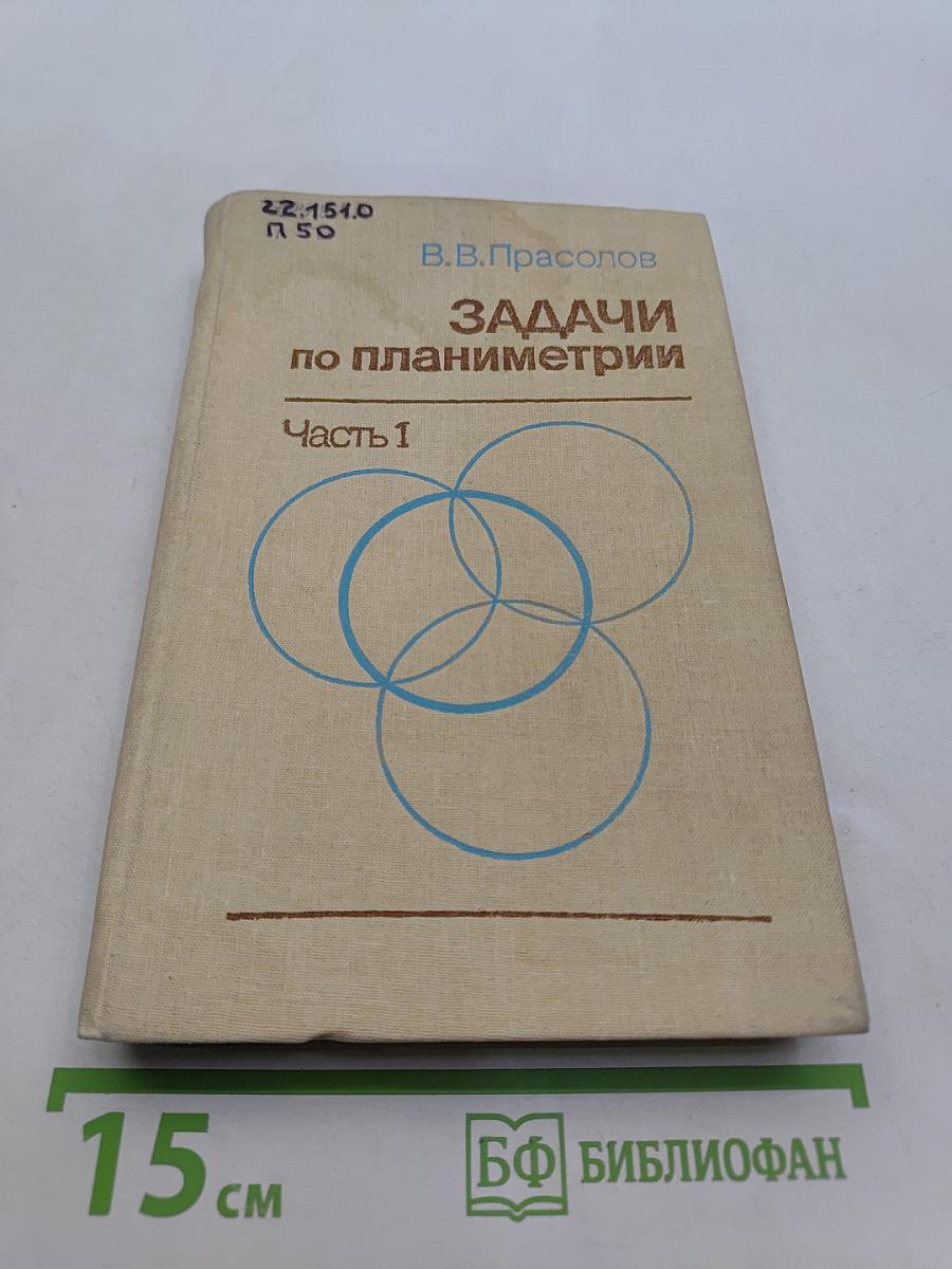 Задачи по планиметрии. Часть 1