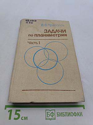 Задачи по планиметрии. Часть 1