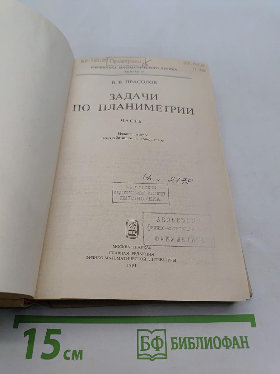 Задачи по планиметрии. Часть 1