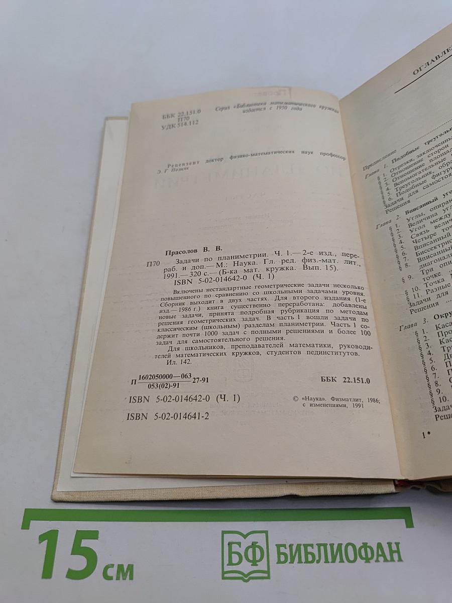 Задачи по планиметрии. Часть 1