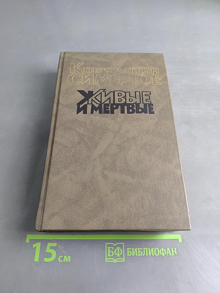 Живые и мертвые. Книга вторая. Солдатами не рождаются