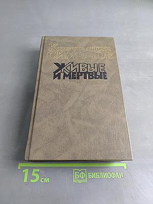Живые и мертвые. Книга вторая. Солдатами не рождаются