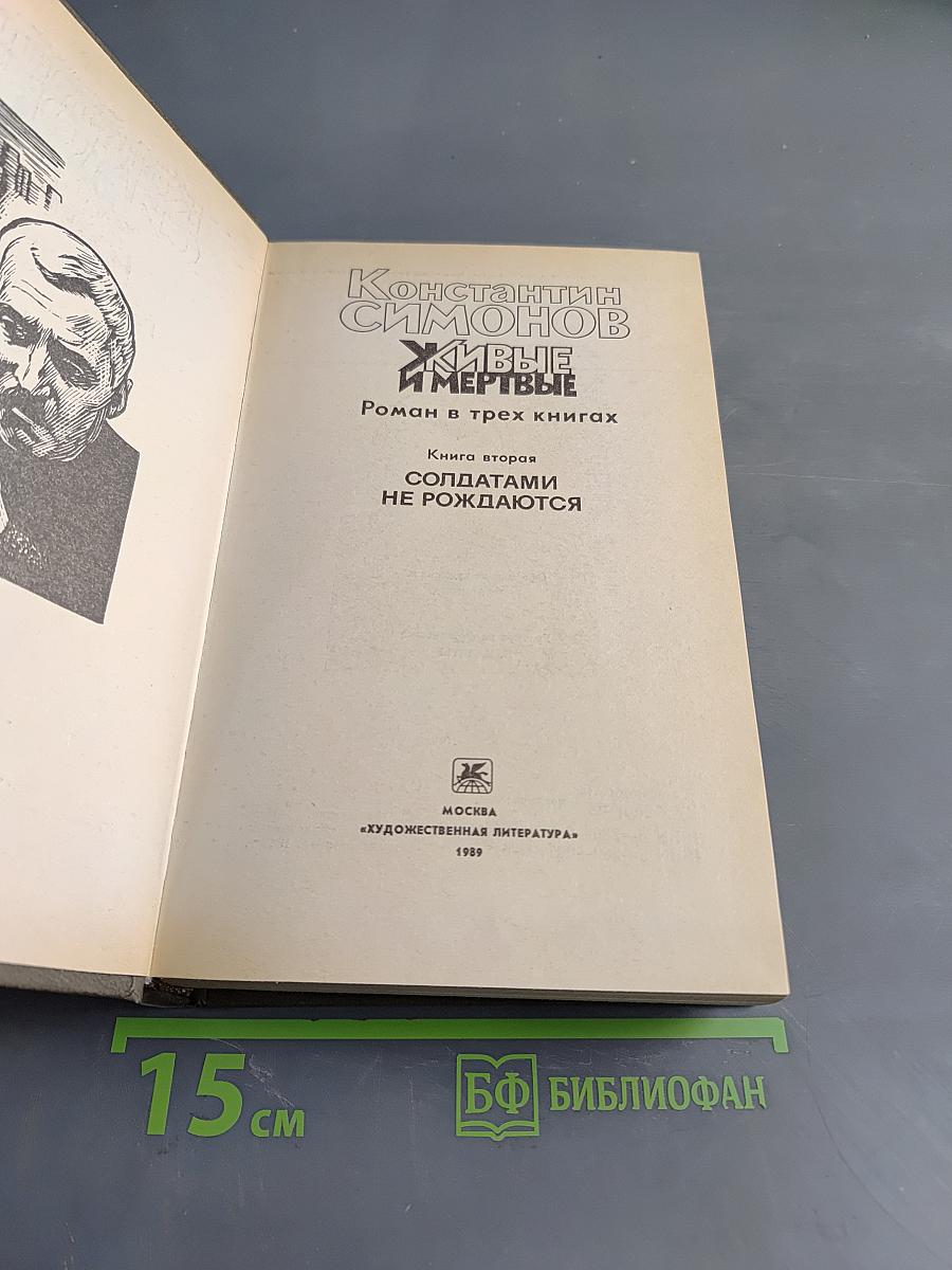 Живые и мертвые. Книга вторая. Солдатами не рождаются