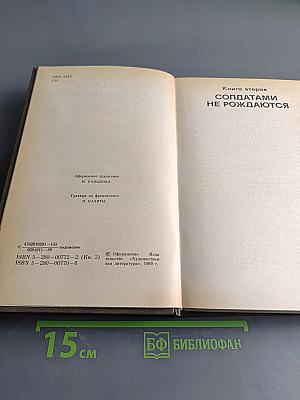 Живые и мертвые. Книга вторая. Солдатами не рождаются