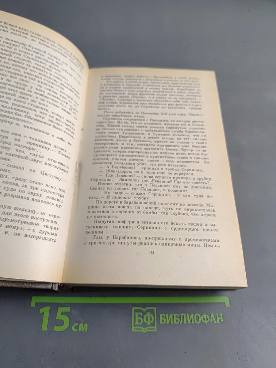 Живые и мертвые. Книга вторая. Солдатами не рождаются