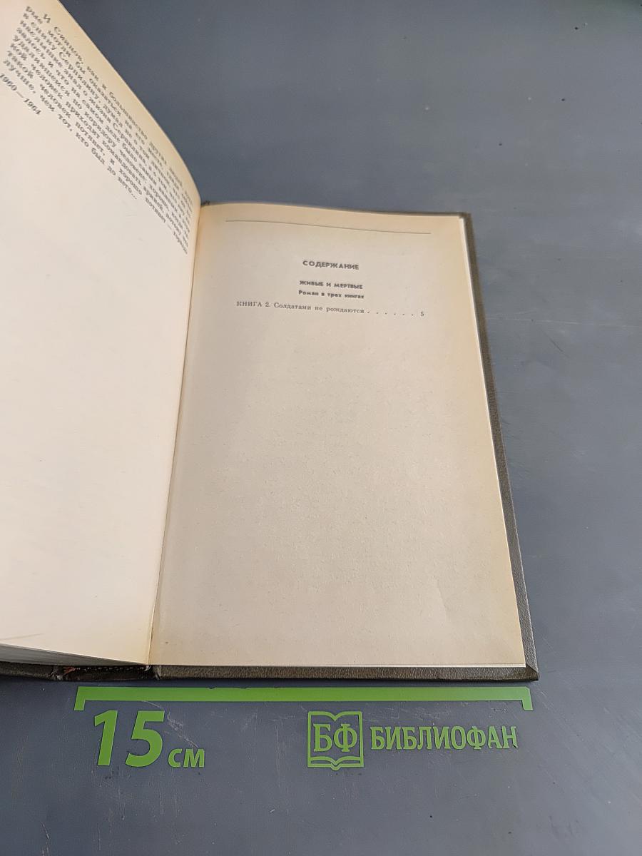 Живые и мертвые. Книга вторая. Солдатами не рождаются