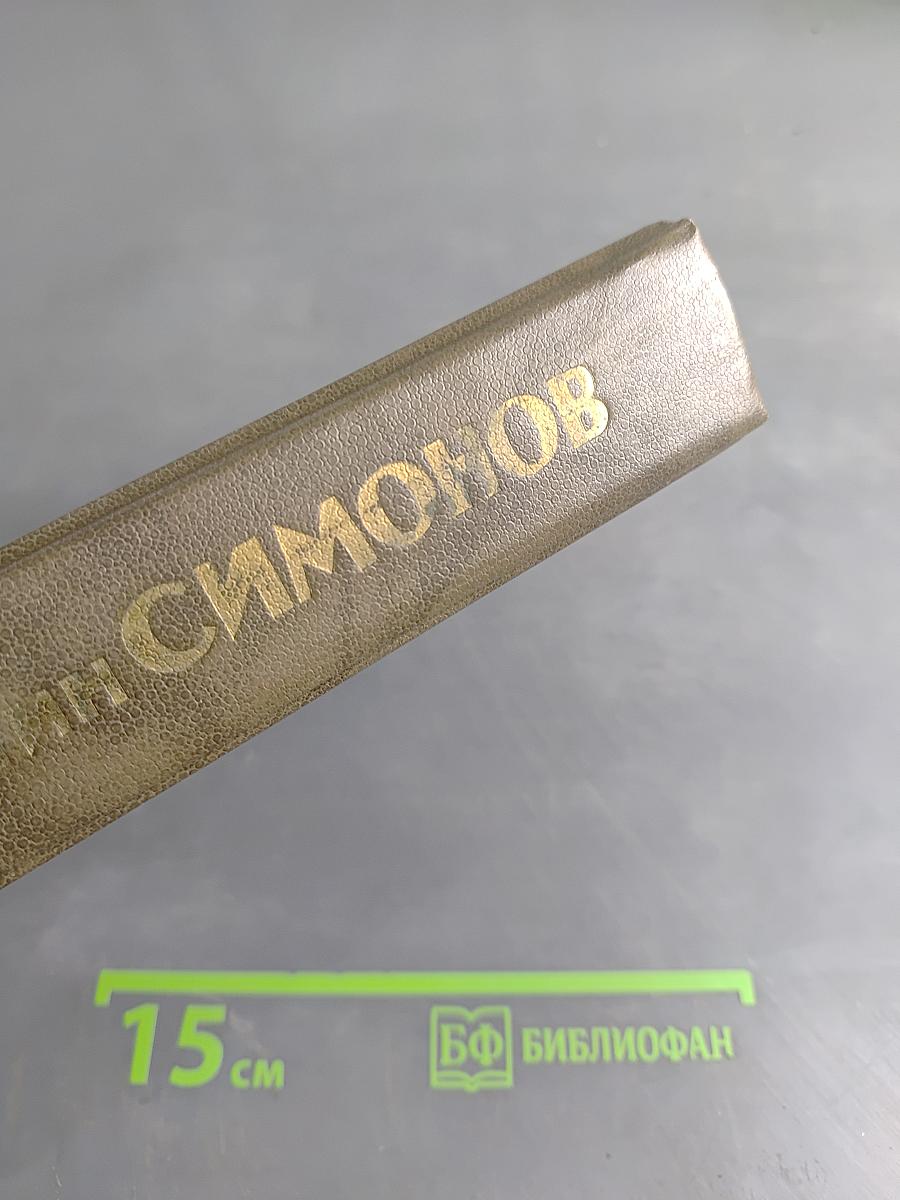 Живые и мертвые. Книга вторая. Солдатами не рождаются