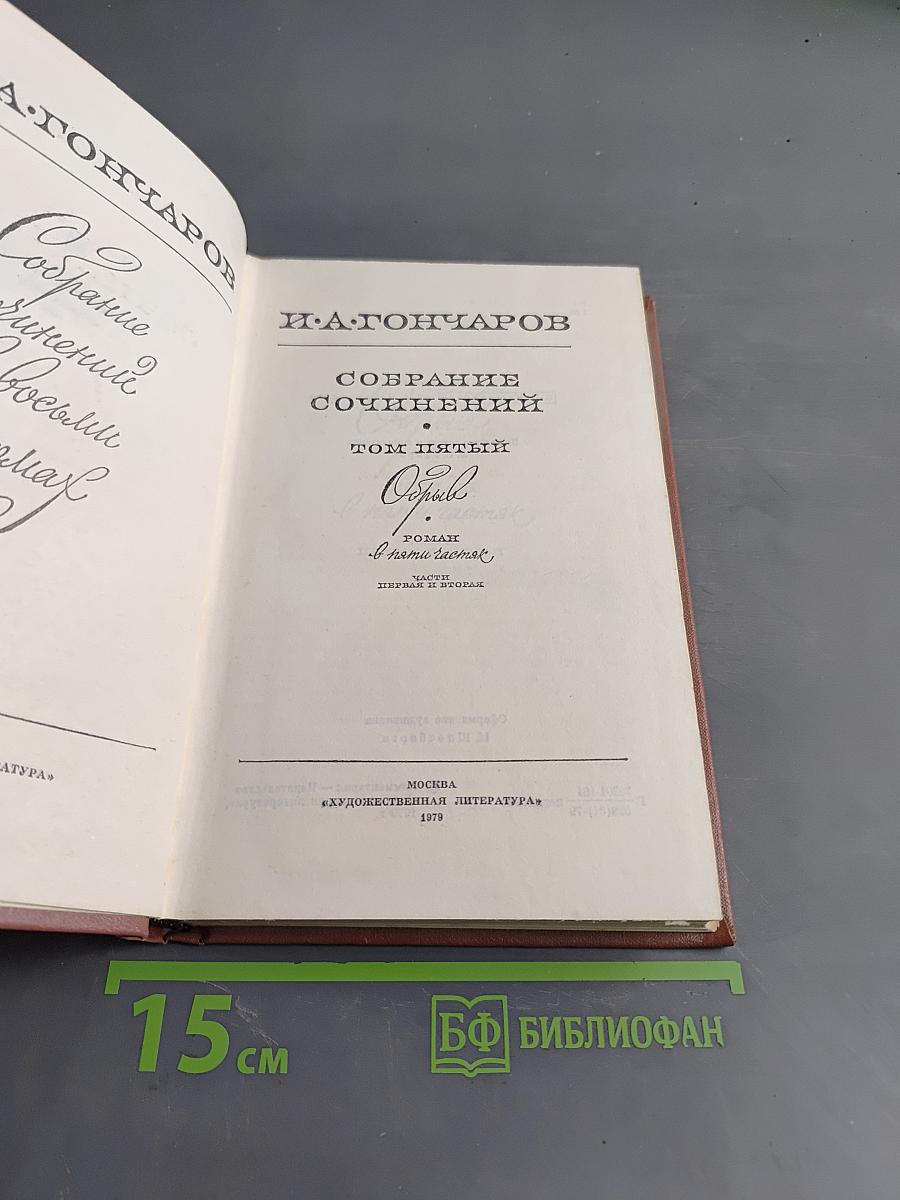 Собрание сочинений. Том пятый. Обрыв
