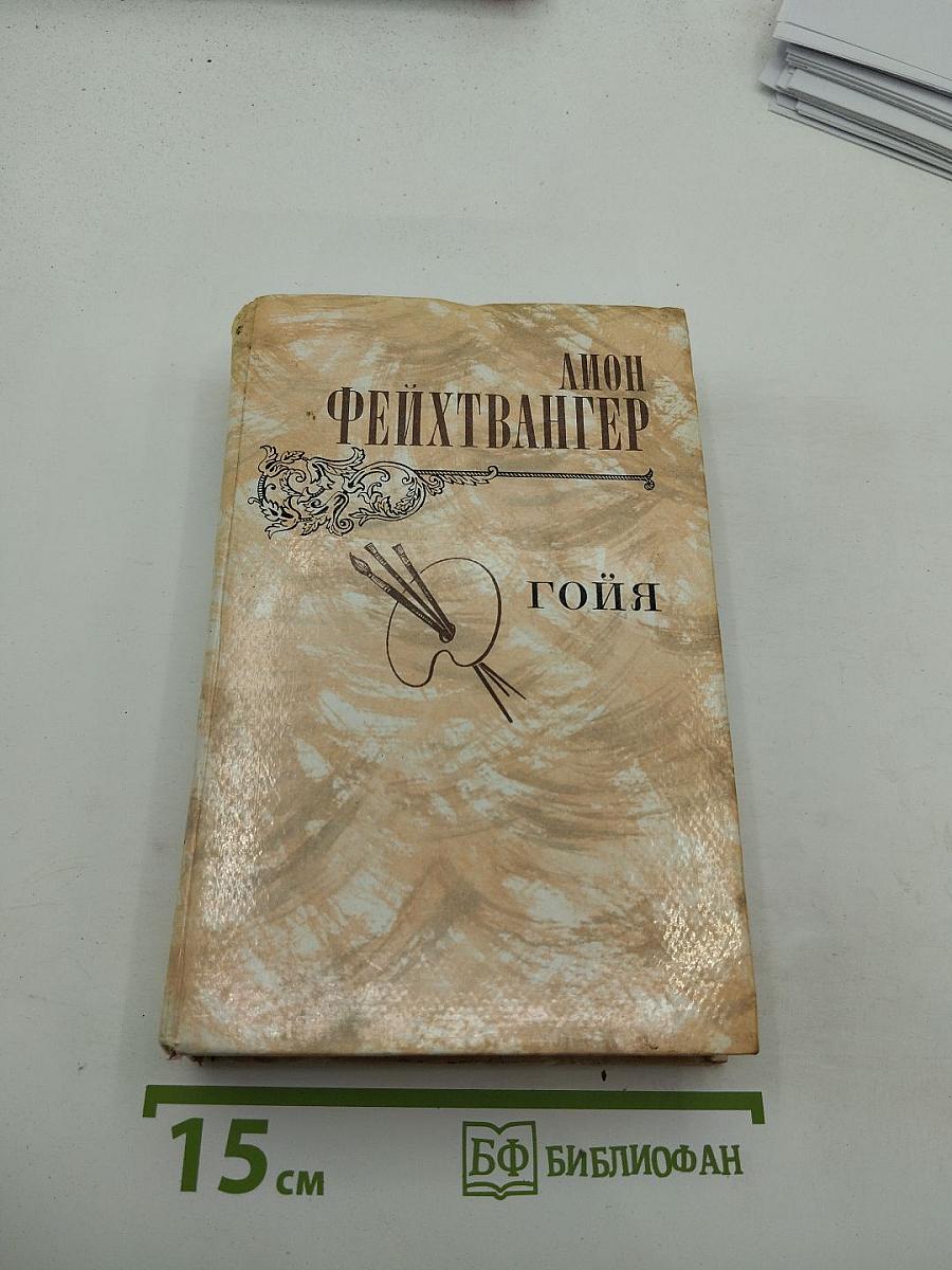 Гойя, или Тяжкий путь познания