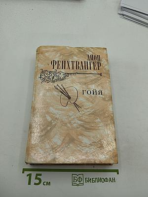 Гойя, или Тяжкий путь познания
