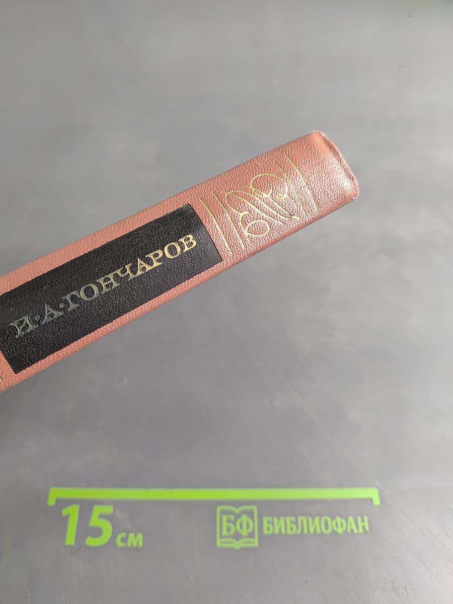 Собрание сочинений. Том пятый. Обрыв