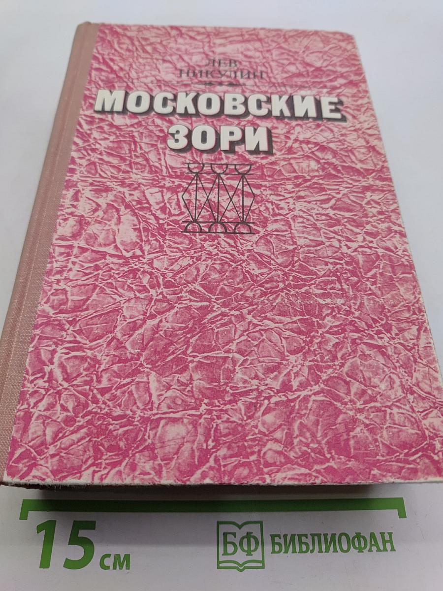 Московские зори
