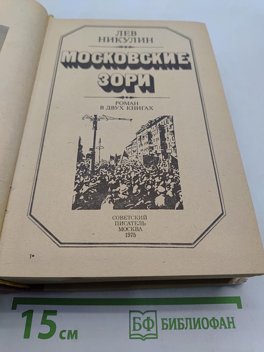 Московские зори