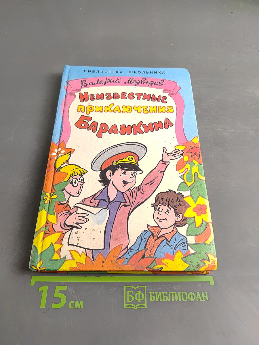 Неизвестные приключения Баранкина