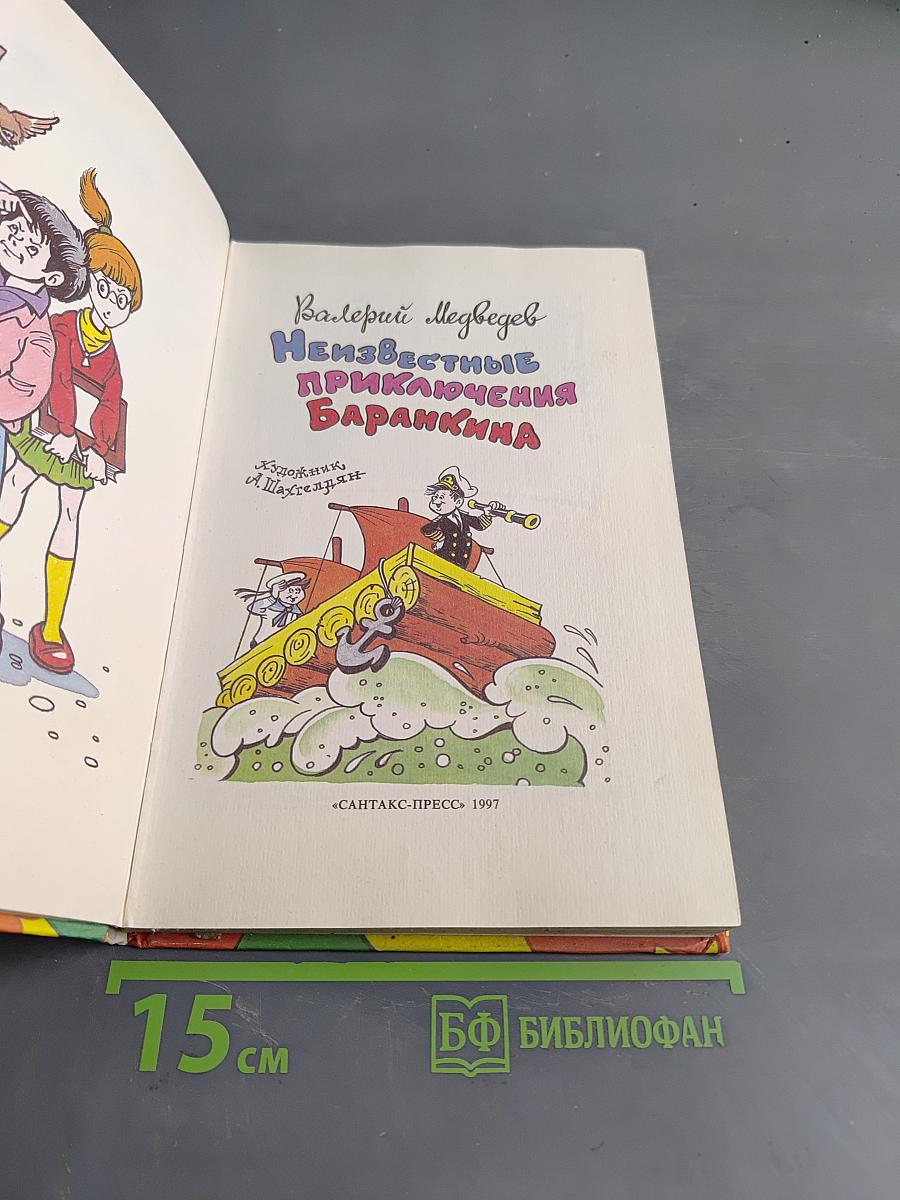 Неизвестные приключения Баранкина