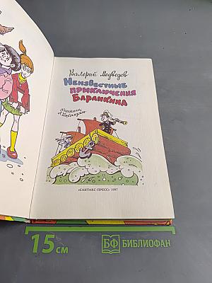 Неизвестные приключения Баранкина