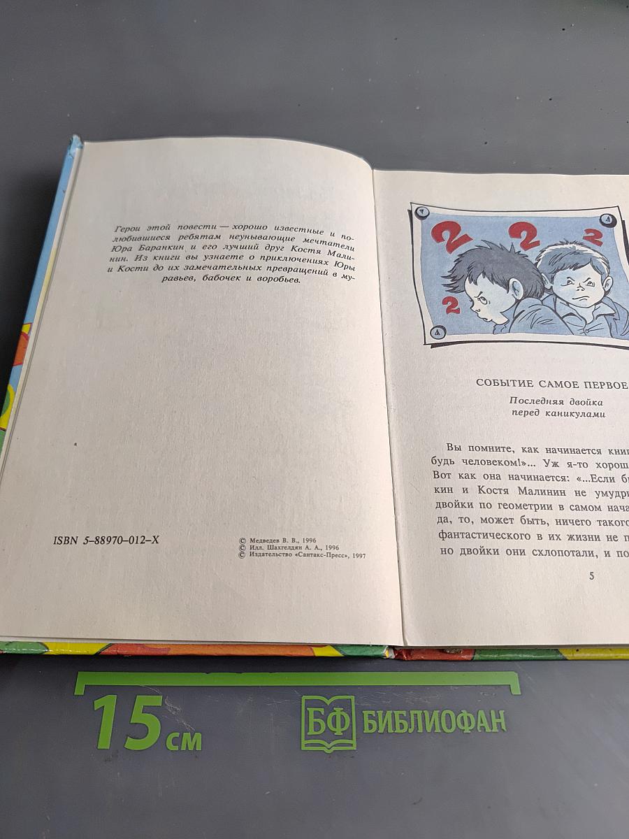 Неизвестные приключения Баранкина