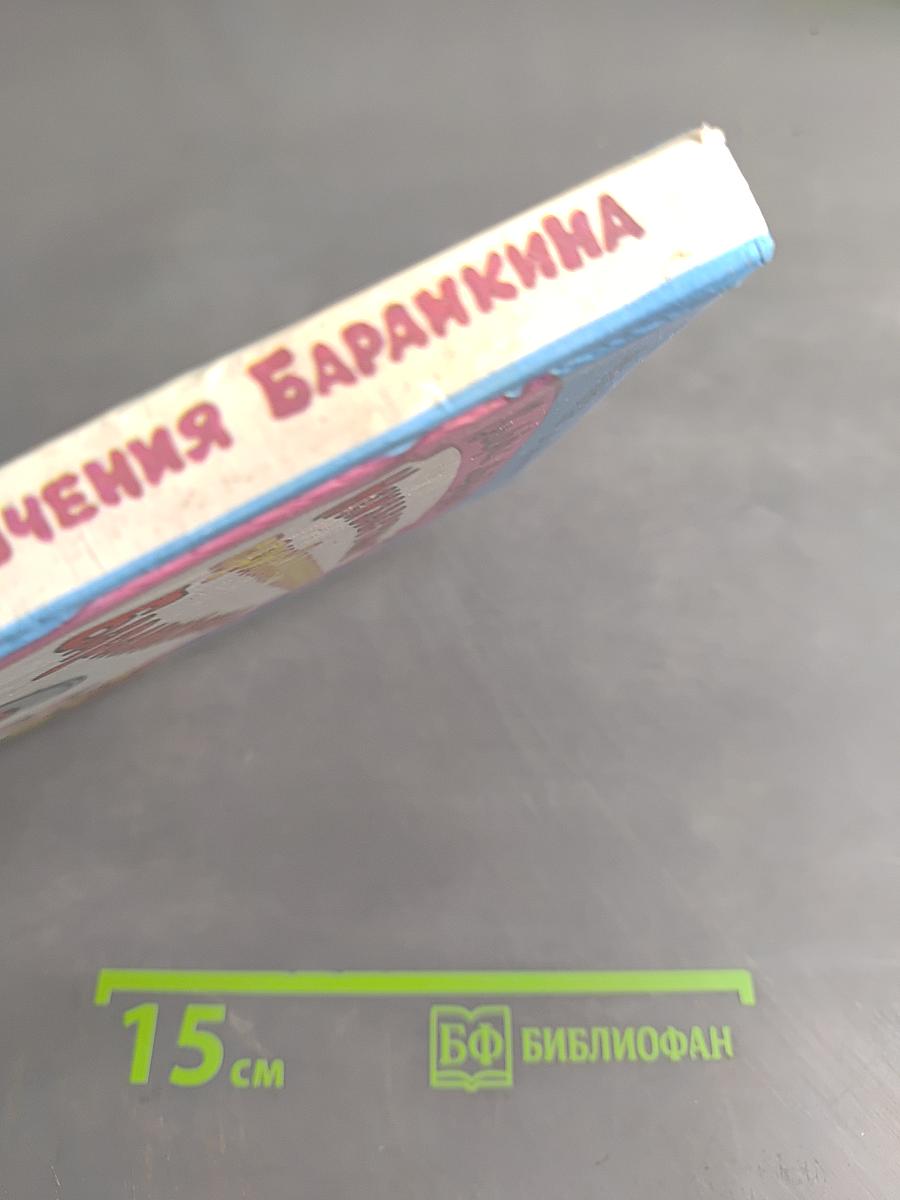 Неизвестные приключения Баранкина