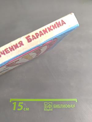 Неизвестные приключения Баранкина