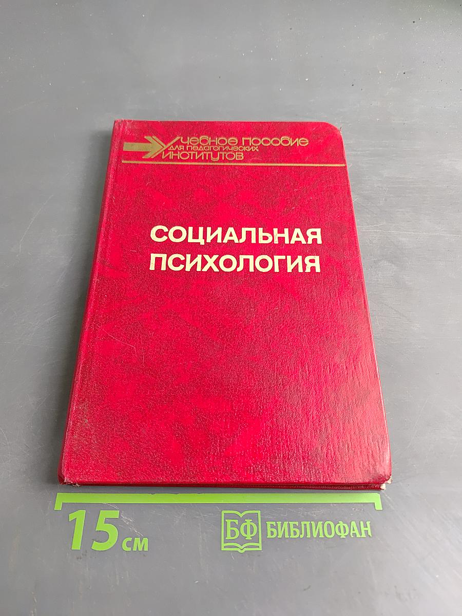Социальная психология