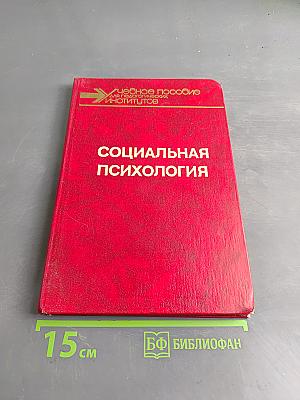 Социальная психология