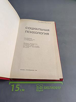 Социальная психология
