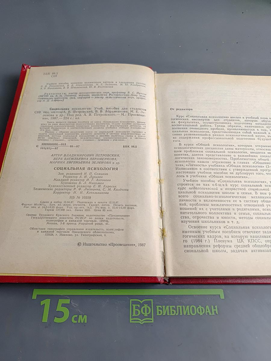 Социальная психология