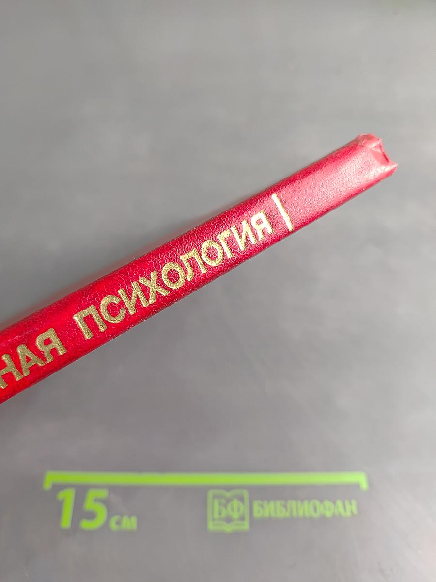 Социальная психология