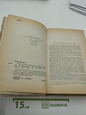 Гойя, или Тяжкий путь познания