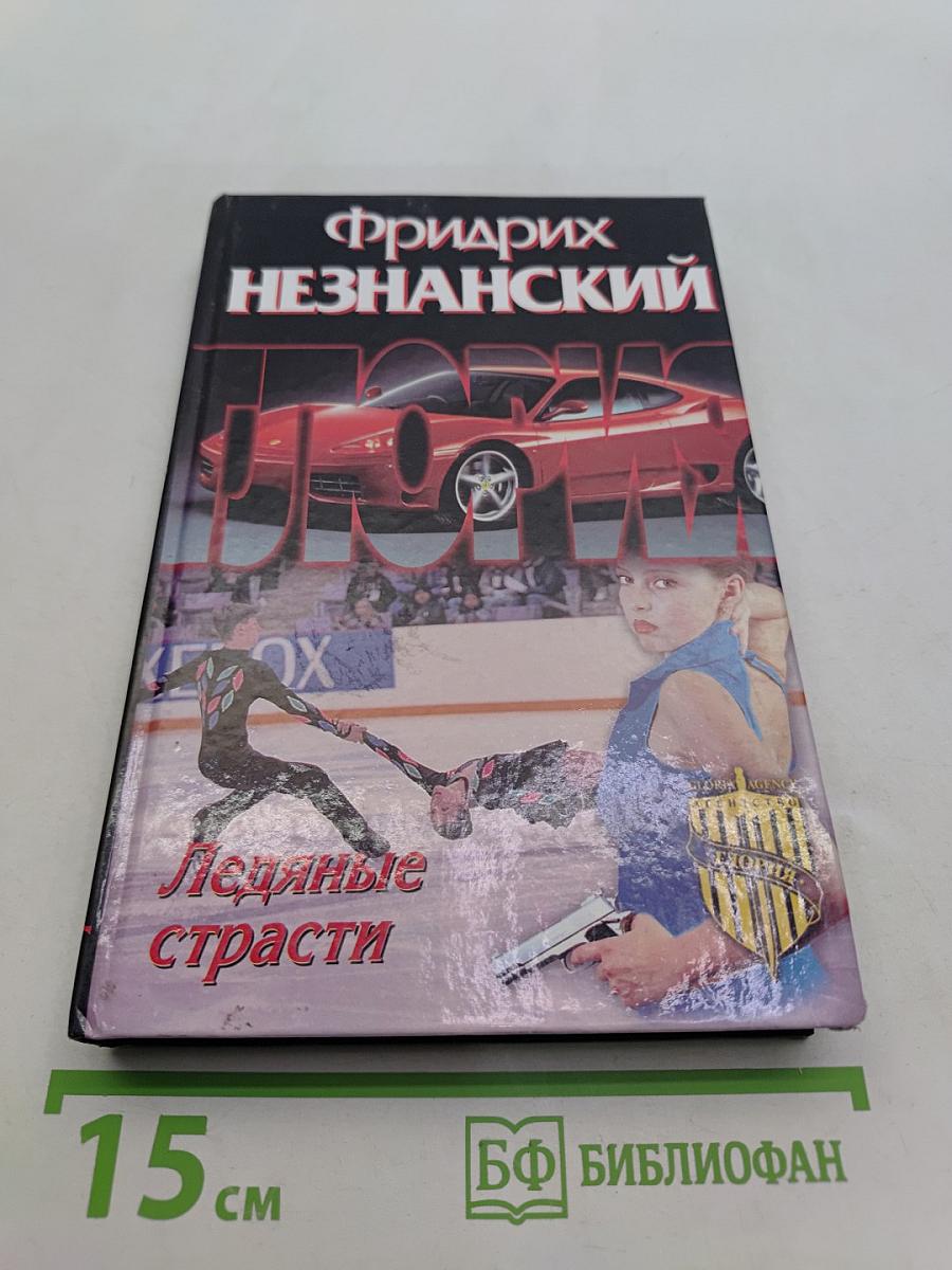Ледяные страсти