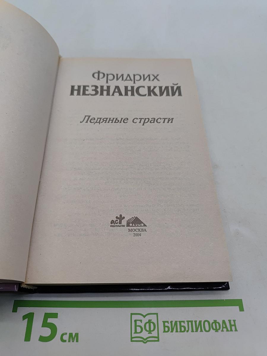 Ледяные страсти