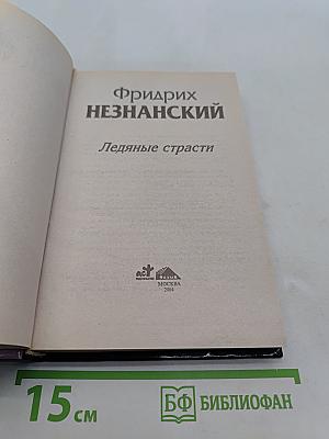 Ледяные страсти