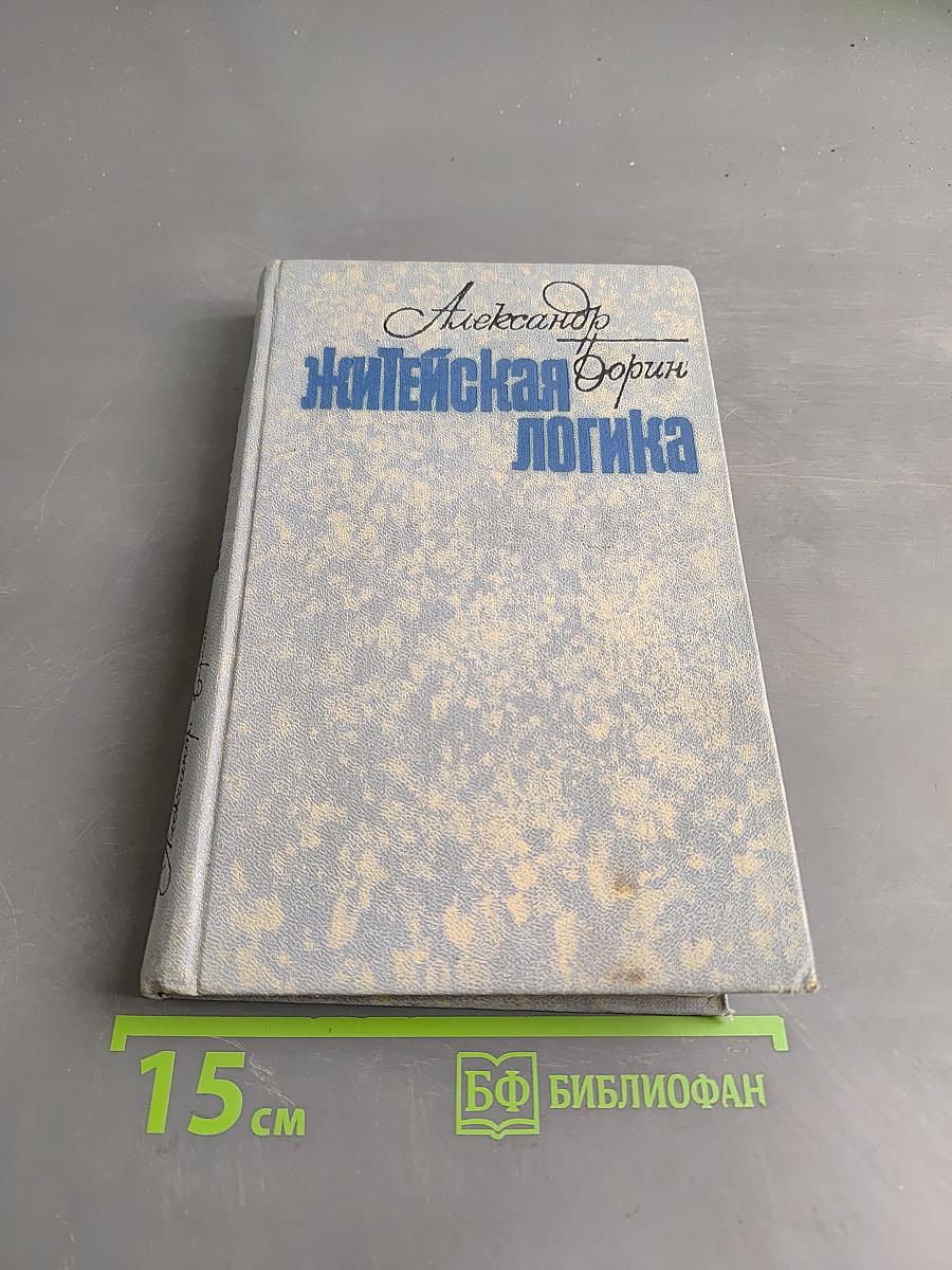 Житейская логика