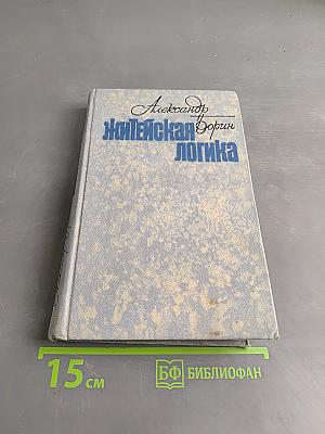 Житейская логика