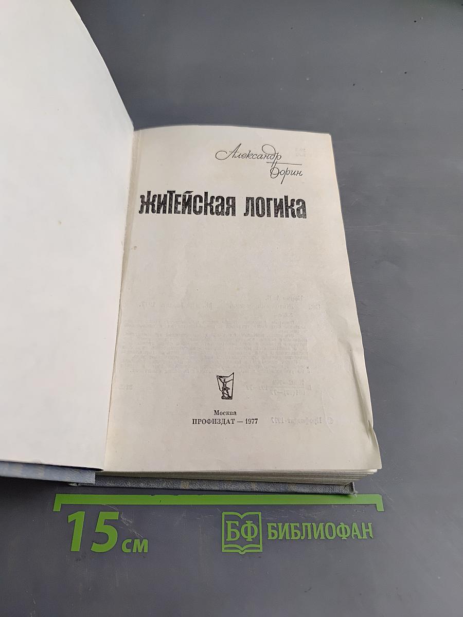 Житейская логика