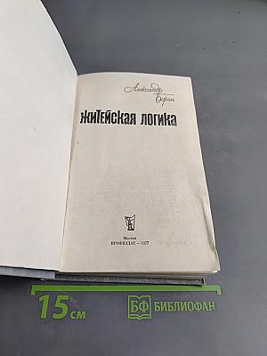 Житейская логика